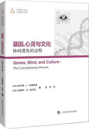 基因、心灵与文化：协同进化的过程