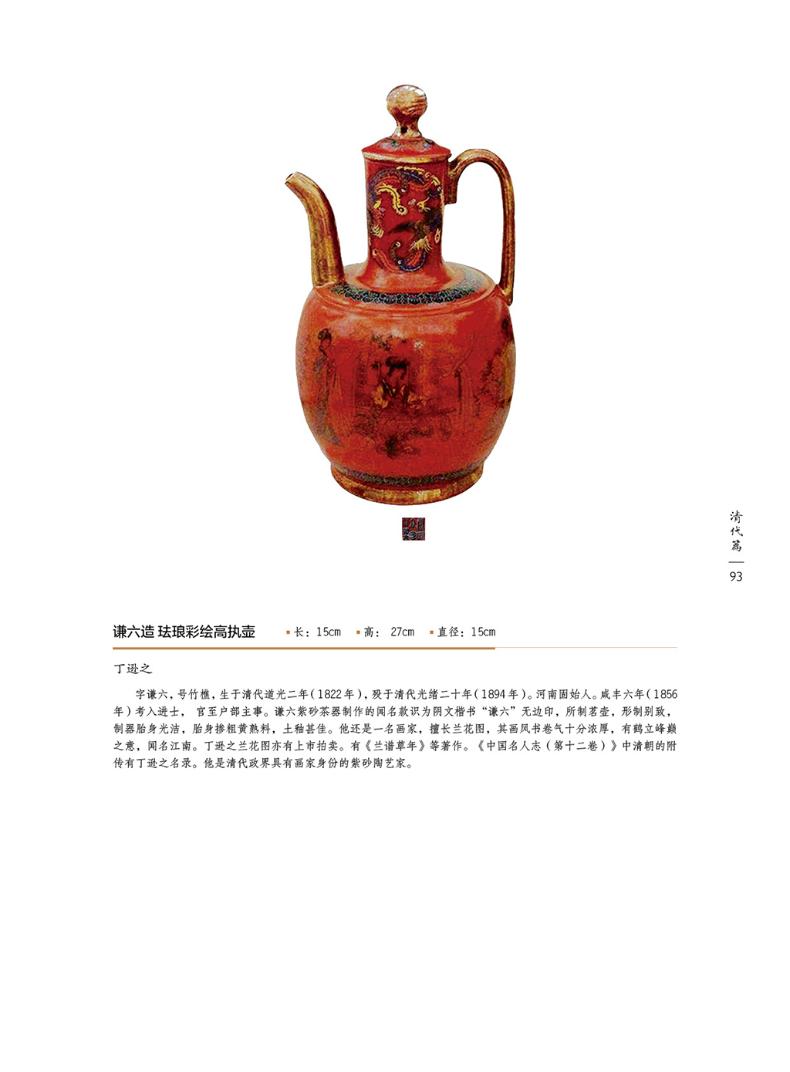 中国紫砂名壶：公元一三六八年至公元一九四八年