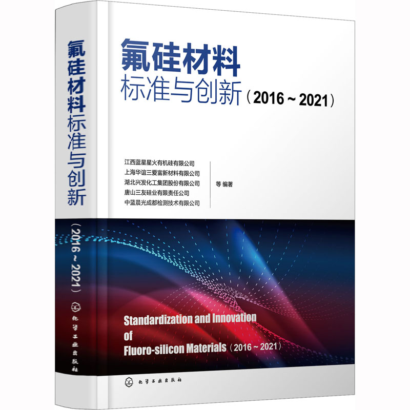 氟硅材料标准与创新：2016-2021