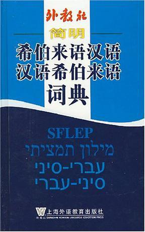 外教社简明希伯来语汉语汉语希伯来语词典