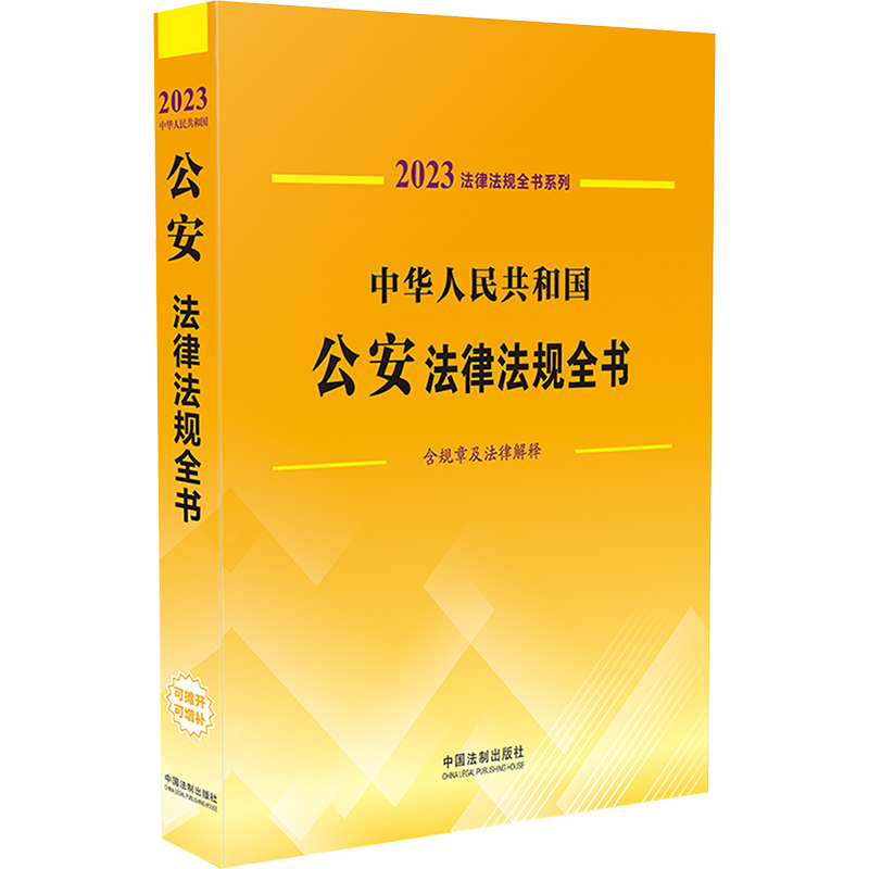 中华人民共和国公安法律法规全书