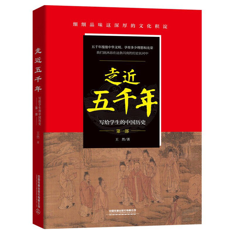 走近五千年：写给学生的中国历史. 第一部
