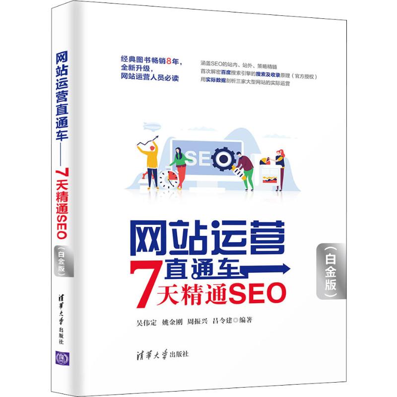 网站运营直通车：7天精通SEO：白金版