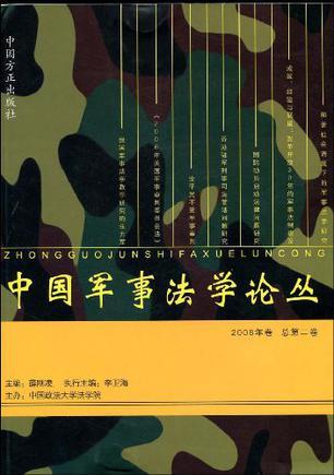 中国军事法学论丛. 2008年卷(总第二卷)
