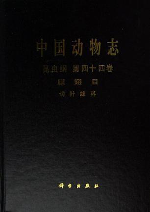 中国动物志. 昆虫纲. 第四十四卷, 膜翅目. 切叶蜂科