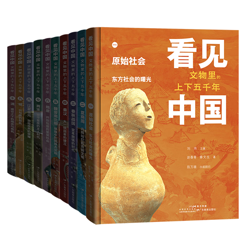 看见中国：文物里的上下五千年. 一, 原始社会·东方社会的曙光