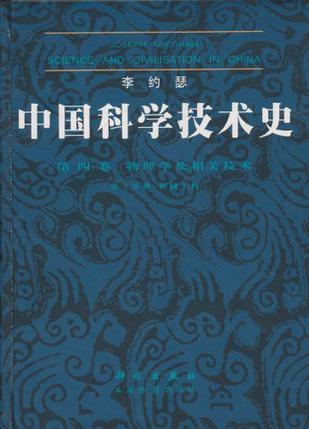 中国科学技术史. 第四卷, 物理学及相关技术. 第二分册, 机械工程