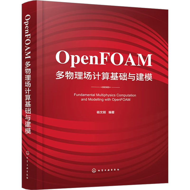 OpenFOAM多物理場計算基礎與建模