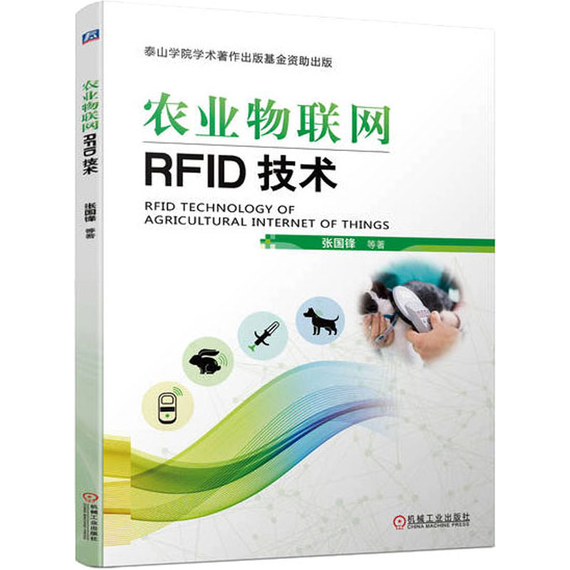农业物联网RFID技术