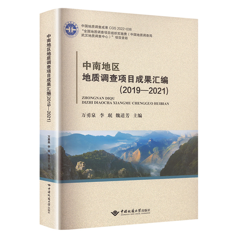 中南地区地质调查项目成果汇编. 2019-2021