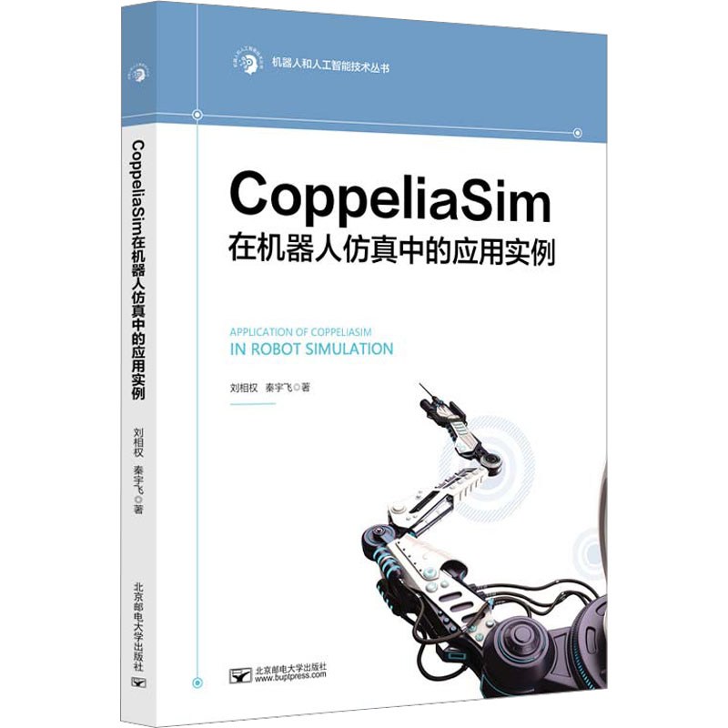CoppeliaSim在机器人仿真中的应用实例