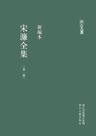 宋濂全集：新编本. 第七册, 辑补（二至九） 潜溪录（卷首至卷一）