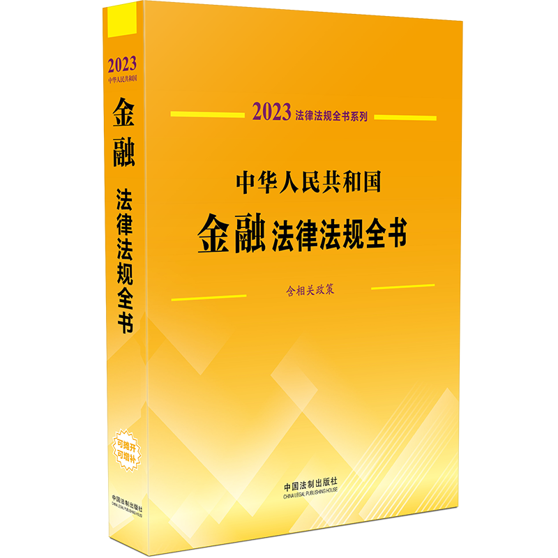 中华人民共和国金融法律法规全书：含相关政策
