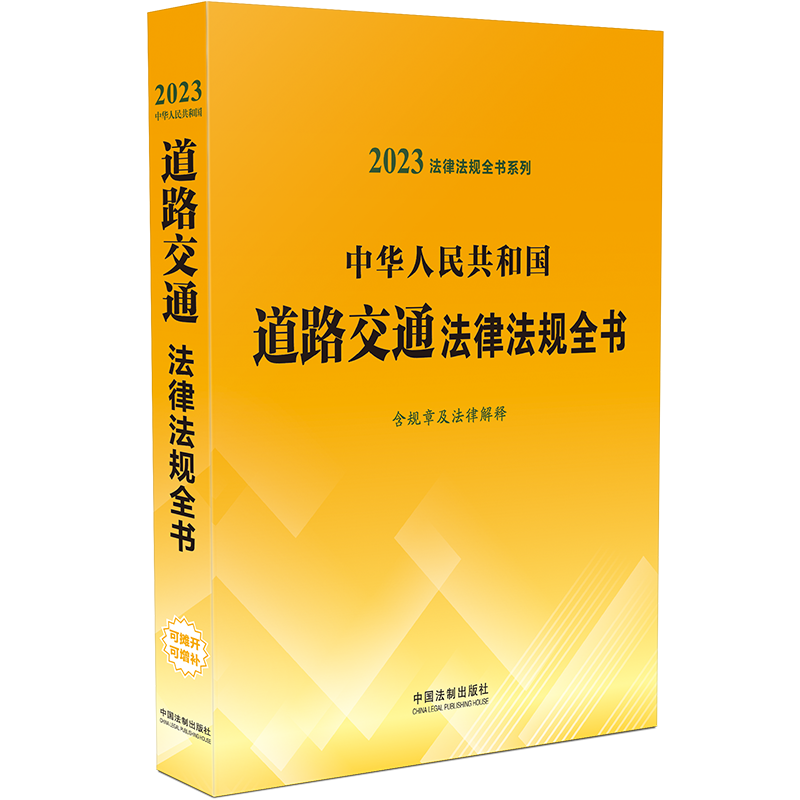 中华人民共和国道路交通法律法规全书：含规章及法律解释