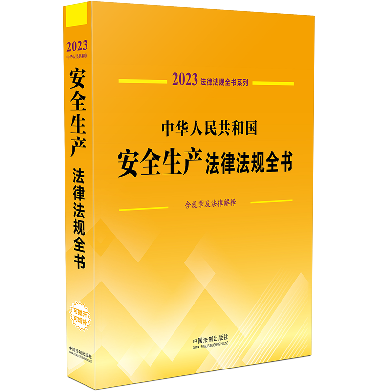 中华人民共和国安全生产法律法规全书：含规章及法律解释
