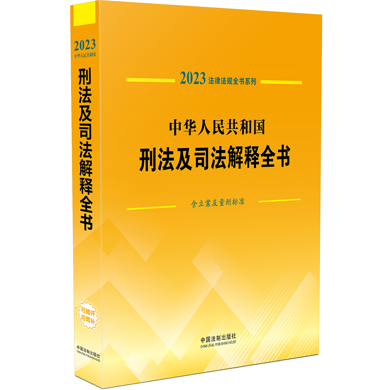 中华人民共和国刑法及司法解释全书：含立案及量刑标准