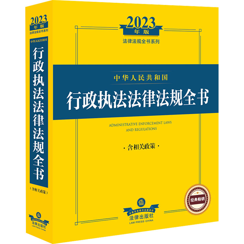 中华人民共和国行政执法法律法规全书