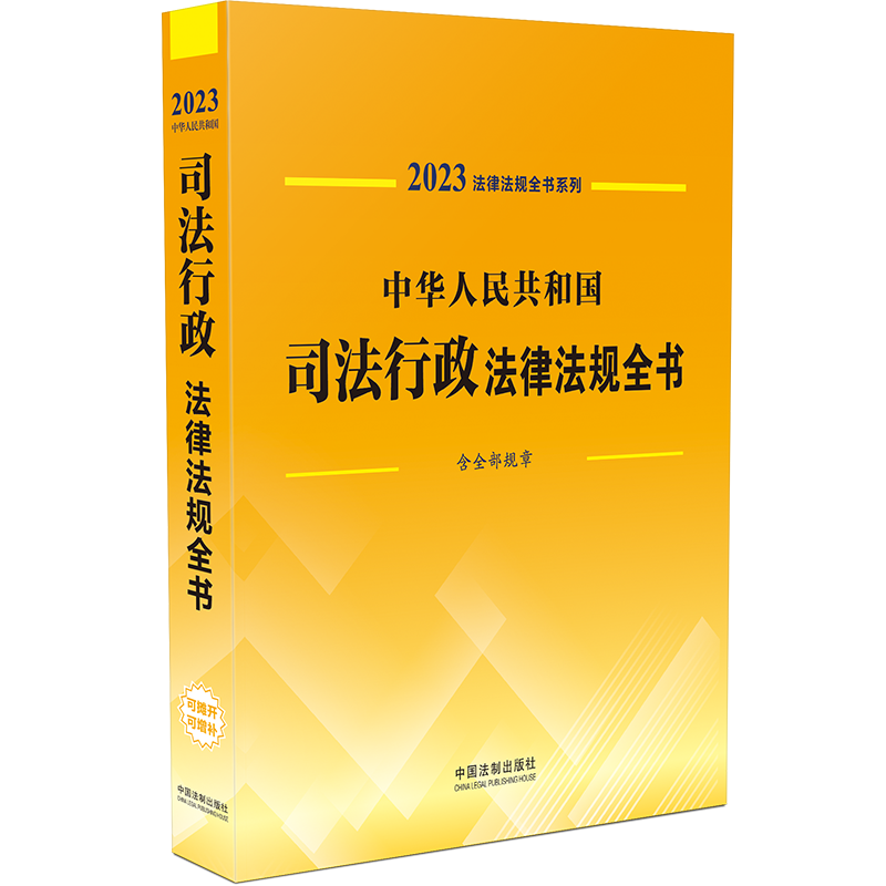 中华人民共和国司法行政法律法规全书：含全部规章