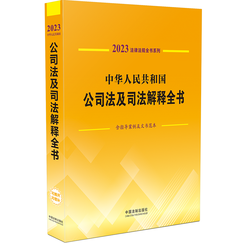 中华人民共和国最新司法解释全书：含司法文件