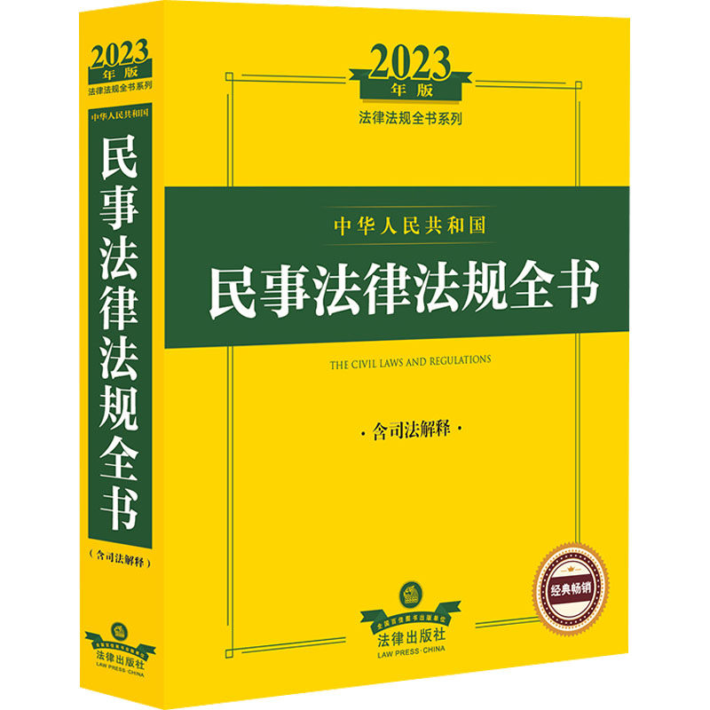 中华人民共和国民事法律法规全书