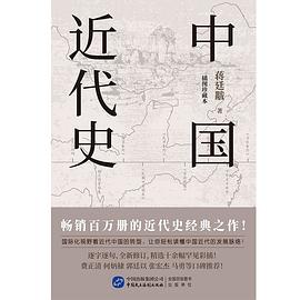 中国近代史：插图珍藏本