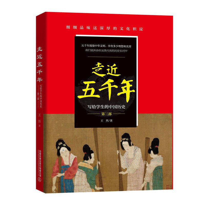 走近五千年：写给学生的中国历史. 第三部