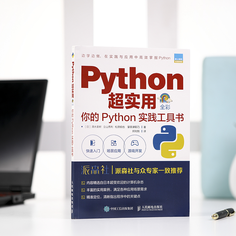 Python超实用:你的Python实践工具书-(日) 清水美树-中文图书-【掌桥科研】