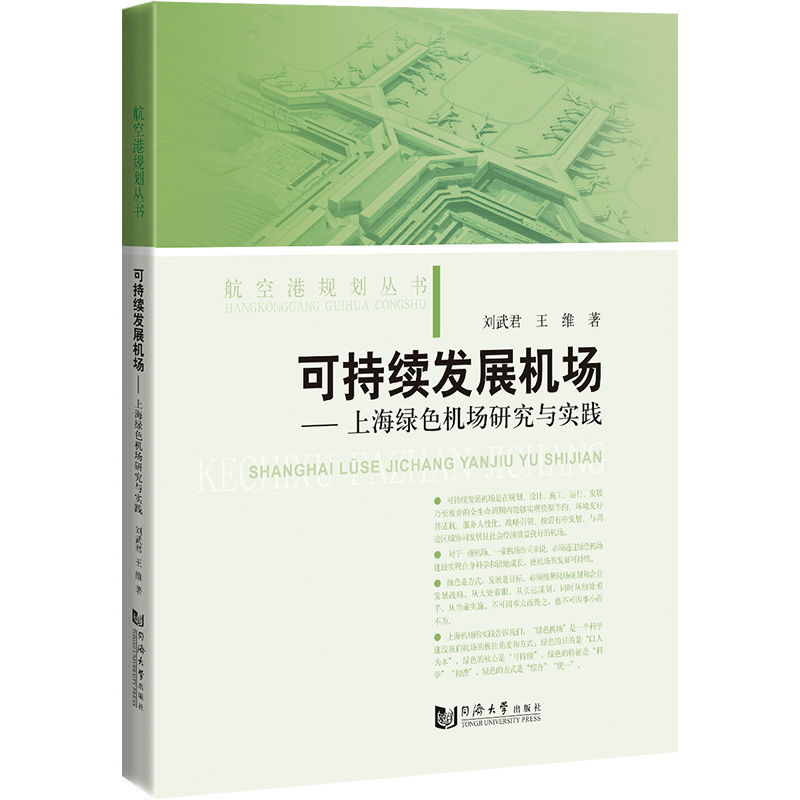 可持续发展机场：上海绿色机场研究与实践