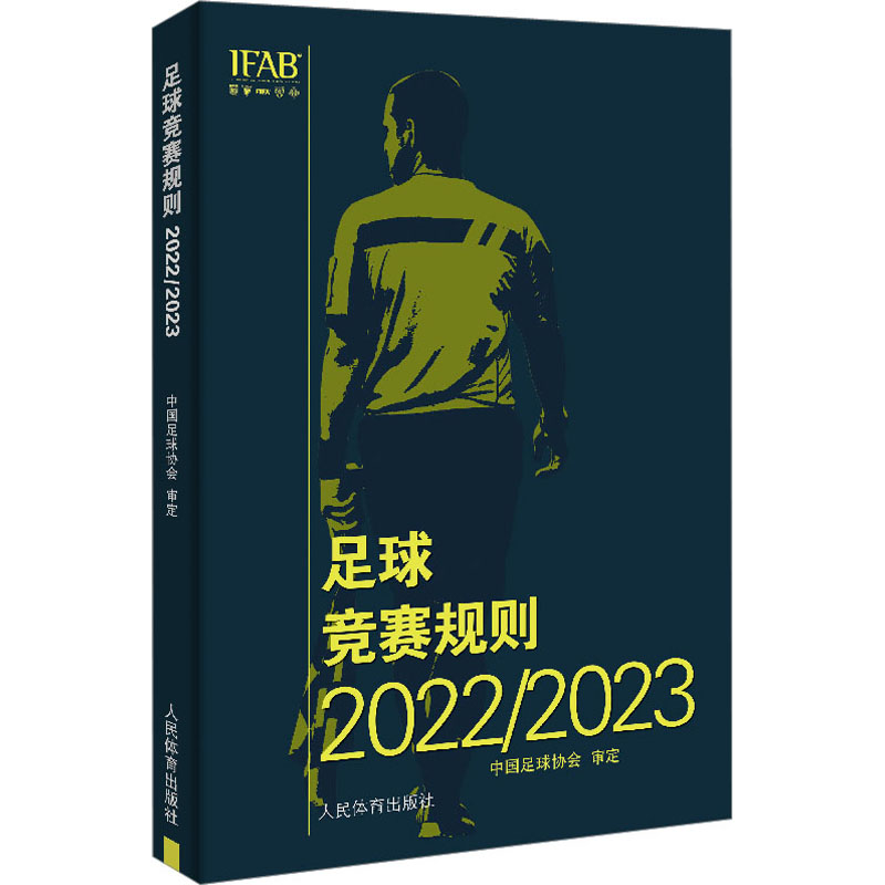足球竞赛规则. 2022/2023