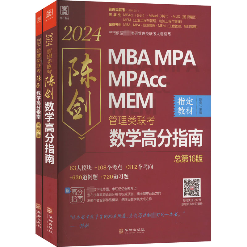 2024MBA MPA MPAcc MEM管理类联考陈剑数学高分指南：总第16版