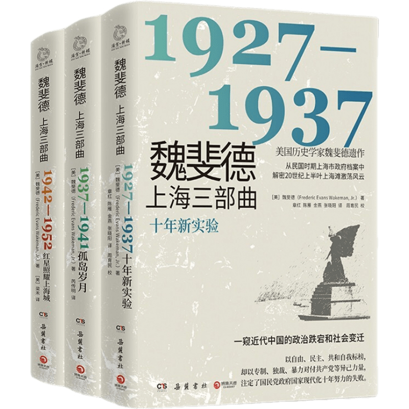 魏斐德上海三部曲. 十年新实验：1927-1937
