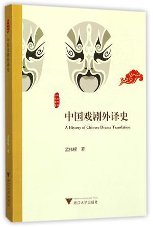 中国戏剧外译史