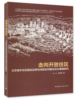 走向开放住区：北京城市住区临街边界空间现状问题及优化策略研究