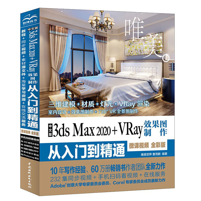 中文版3ds Max 2020+VRay效果图制作从入门到精通：微课视频 全彩版