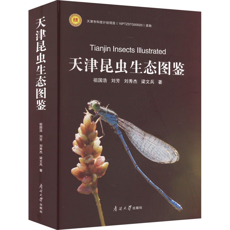 天津昆虫生态图鉴