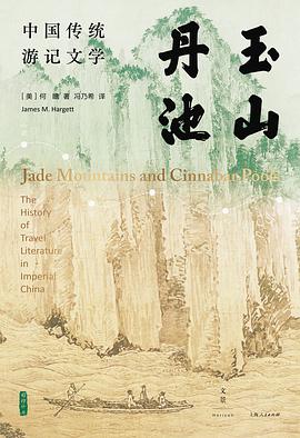 玉山丹池：中国传统游记文学