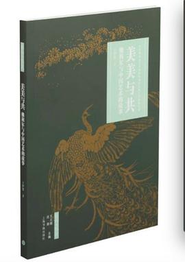 美美与共：佛利尔与中国艺术的故事：美国佛利尔艺术博物馆创始人的艺术收藏传奇