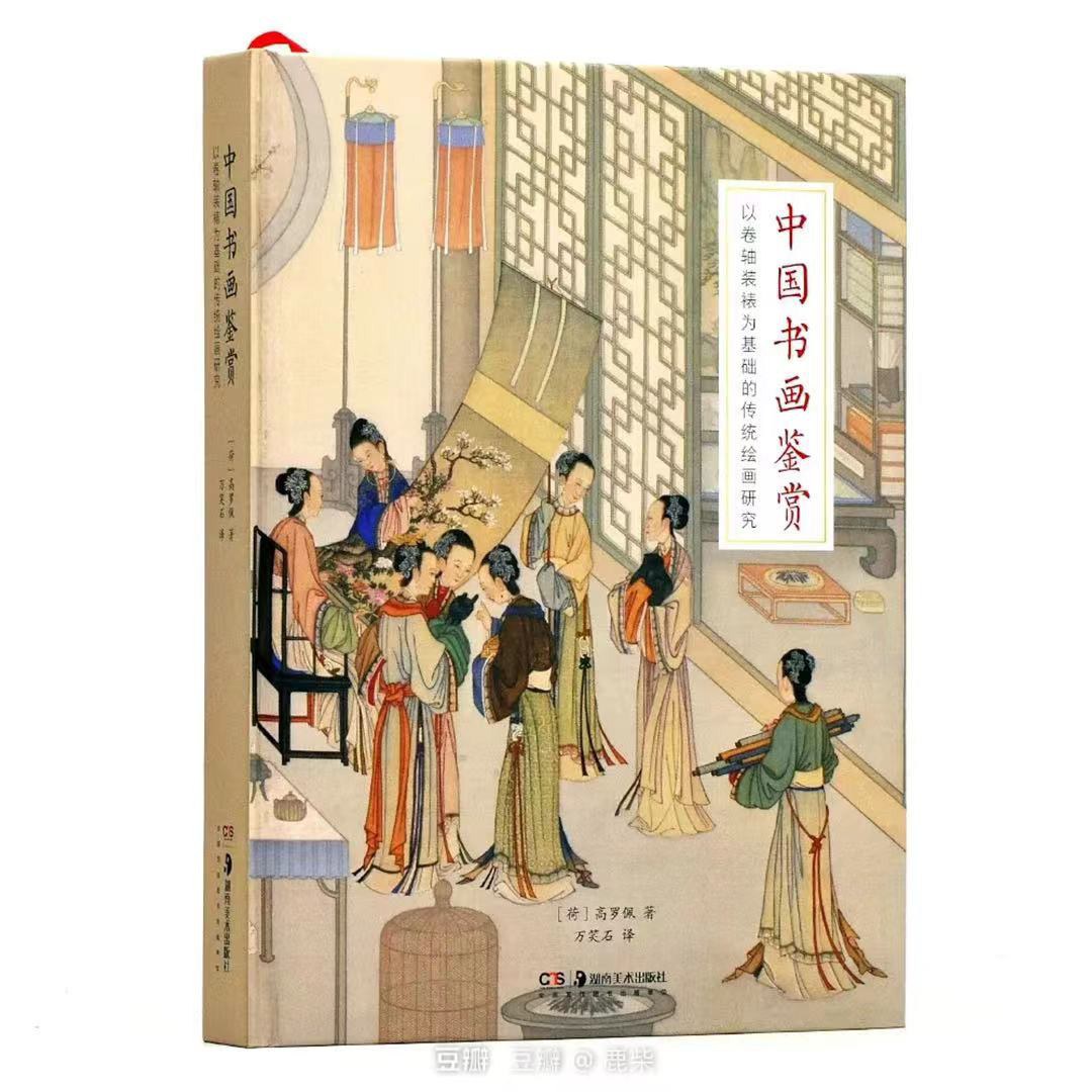 中国书画鉴赏：以卷轴装裱为基础的传统绘画研究