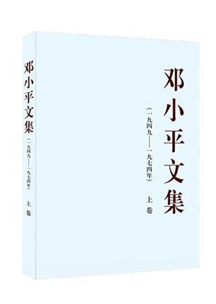 邓小平文集：一九四九——一九七四年. 上卷