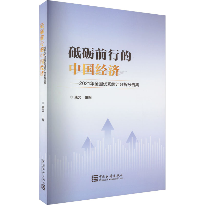 砥砺前行的中国经济：2021年全国优秀统计分析报告集