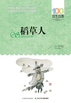 稻草人