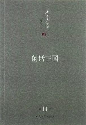 李国文文集. 第11卷, 随笔. 二, 闲话三国