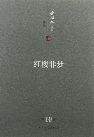 李国文文集. 第10卷, 随笔. 一, 红楼非梦