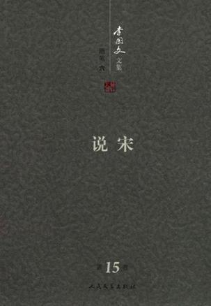 李国文文集. 第15卷, 随笔. 六, 说宋