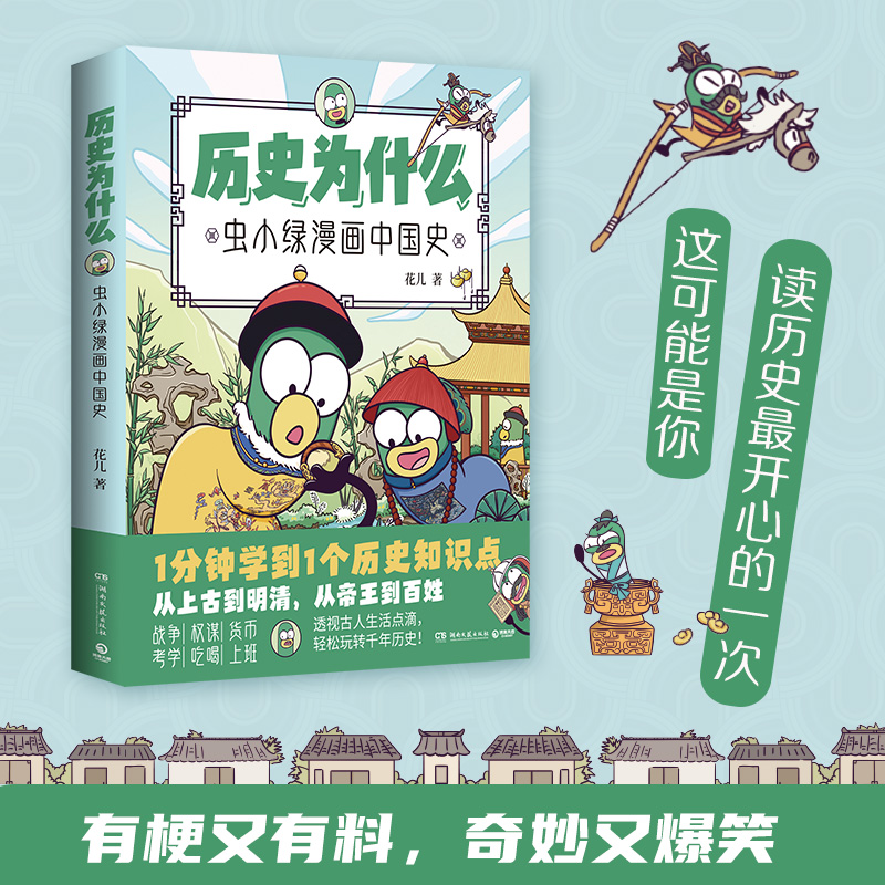 历史为什么：冲小绿漫画中国史