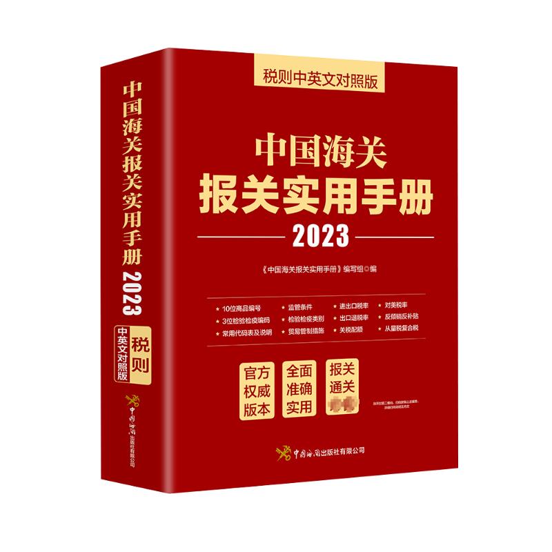 中国海关报关实用手册. 2023：税则中英文对照版