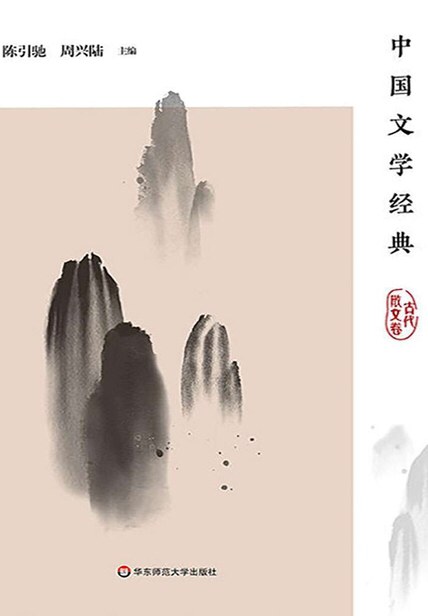中国文学经典. 古代散文卷