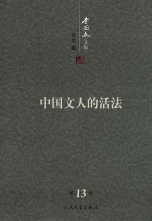 李国文文集. 第13卷, 随笔. 四, 中国文人的活法