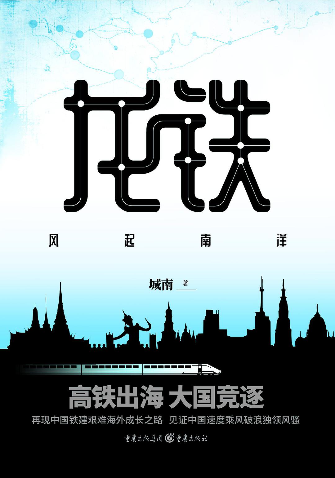 龙铁：风起南洋