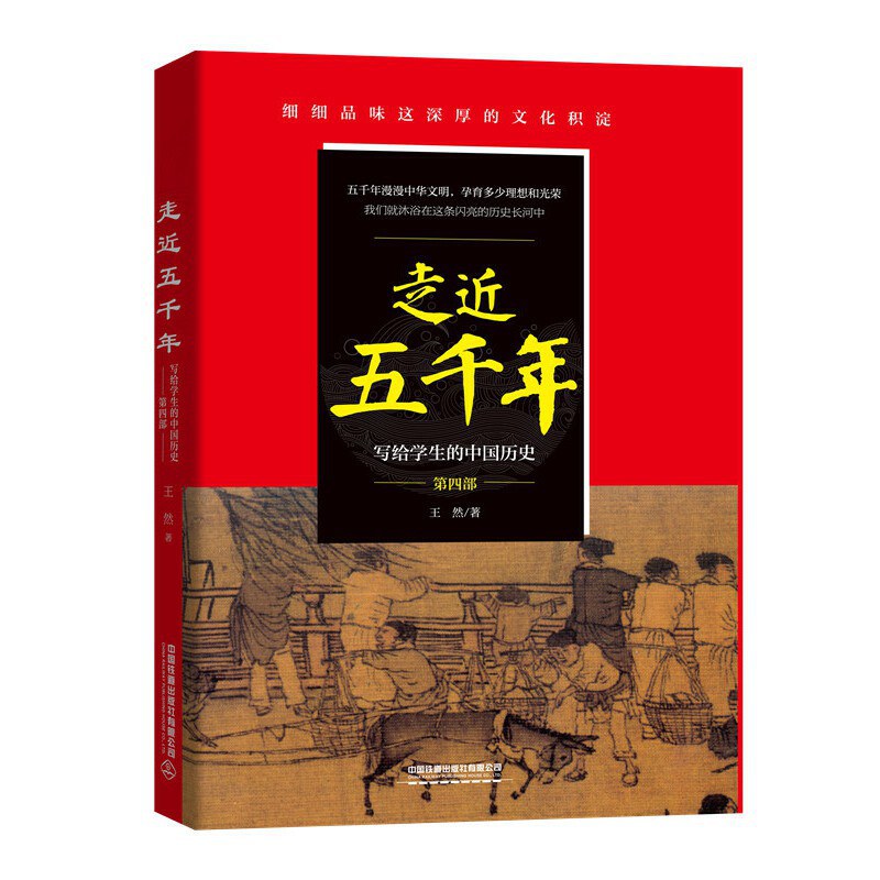 走近五千年：写给学生的中国历史. 第四部